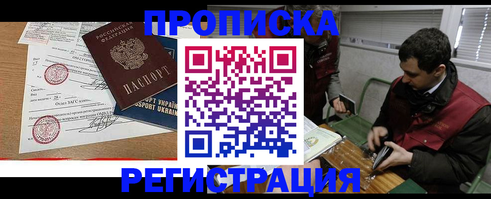 прописка законно в Надыме