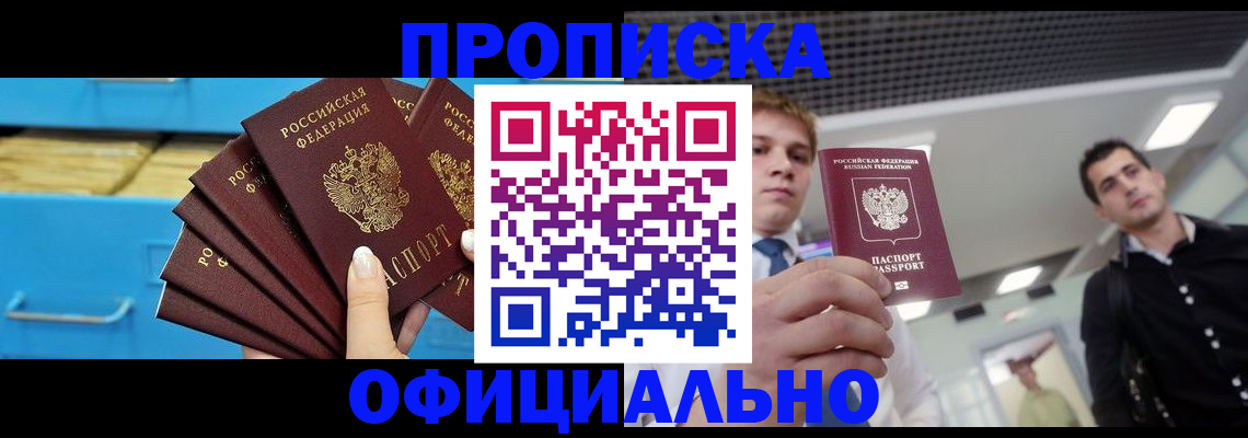 прописка для работы в Надыме